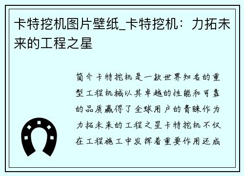 卡特挖机图片壁纸_卡特挖机：力拓未来的工程之星