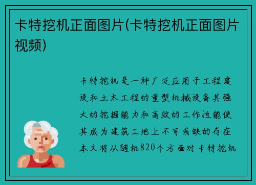 卡特挖机正面图片(卡特挖机正面图片视频)