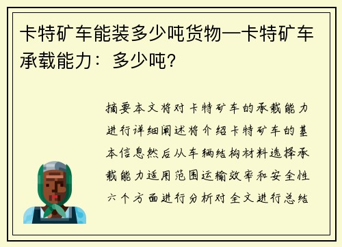 卡特矿车能装多少吨货物—卡特矿车承载能力：多少吨？
