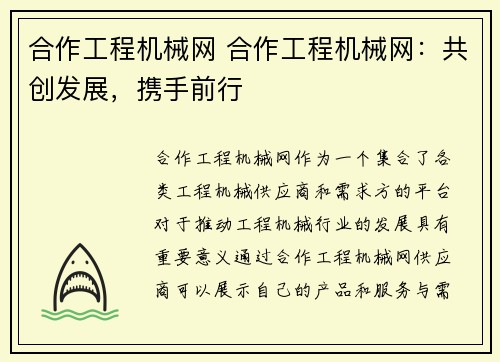 合作工程机械网 合作工程机械网：共创发展，携手前行