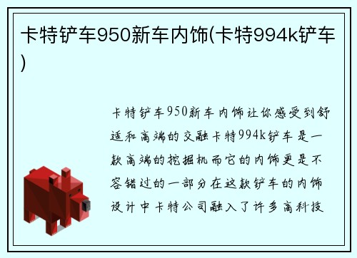 卡特铲车950新车内饰(卡特994k铲车)