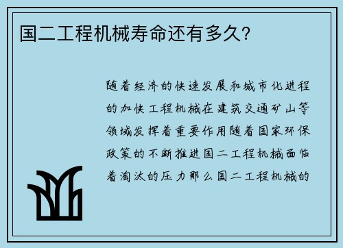 国二工程机械寿命还有多久？