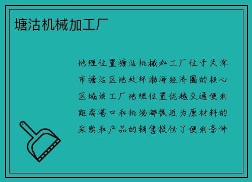 塘沽机械加工厂