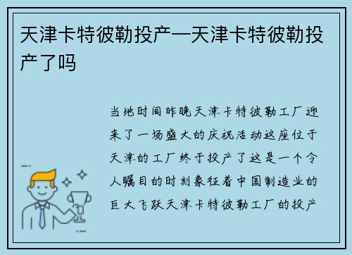 天津卡特彼勒投产—天津卡特彼勒投产了吗