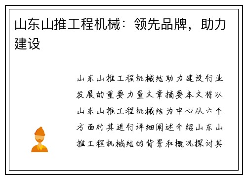 山东山推工程机械：领先品牌，助力建设