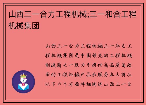 山西三一合力工程机械;三一和合工程机械集团