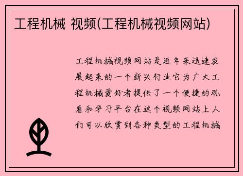 工程机械 视频(工程机械视频网站)