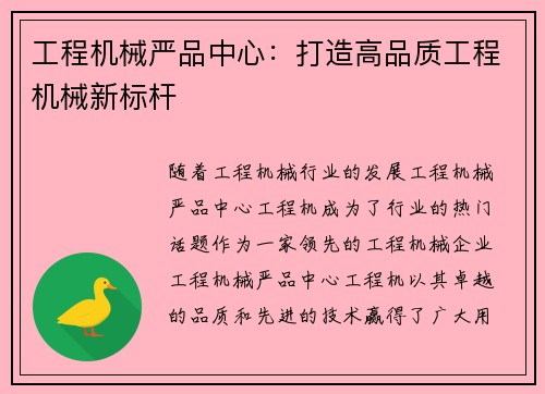 工程机械严品中心：打造高品质工程机械新标杆