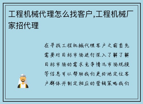 工程机械代理怎么找客户,工程机械厂家招代理