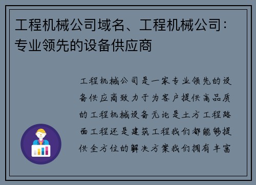 工程机械公司域名、工程机械公司：专业领先的设备供应商