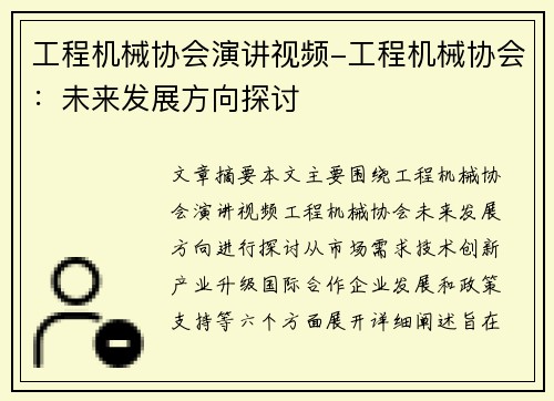 工程机械协会演讲视频-工程机械协会：未来发展方向探讨