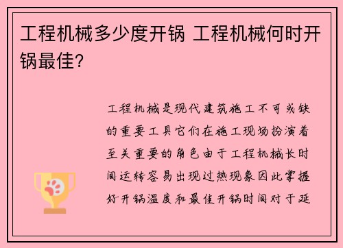 工程机械多少度开锅 工程机械何时开锅最佳？