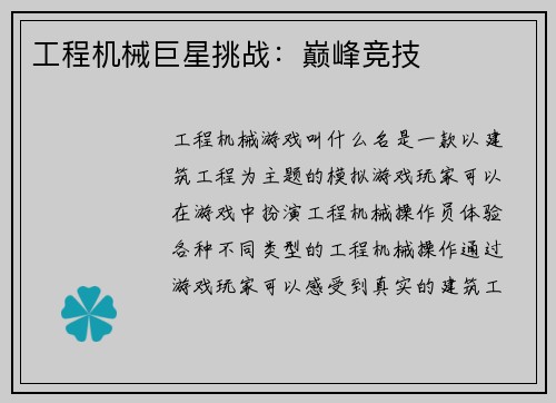 工程机械巨星挑战：巅峰竞技