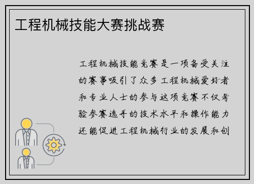 工程机械技能大赛挑战赛