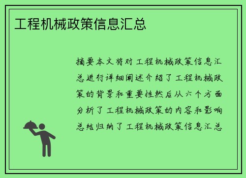 工程机械政策信息汇总