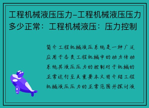 工程机械液压压力-工程机械液压压力多少正常：工程机械液压：压力控制与应用