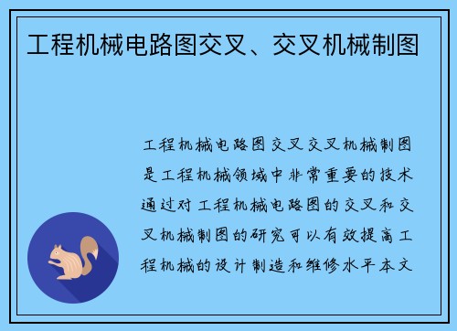 工程机械电路图交叉、交叉机械制图