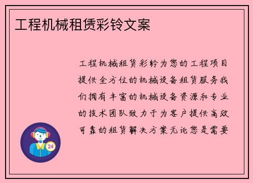 工程机械租赁彩铃文案