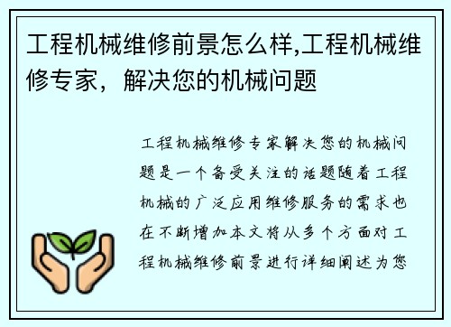 工程机械维修前景怎么样,工程机械维修专家，解决您的机械问题