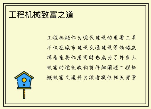 工程机械致富之道