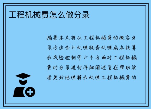 工程机械费怎么做分录