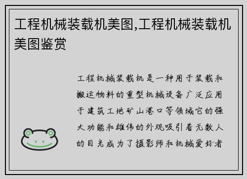 工程机械装载机美图,工程机械装载机美图鉴赏