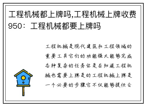 工程机械都上牌吗,工程机械上牌收费950：工程机械都要上牌吗