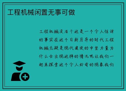 工程机械闲置无事可做