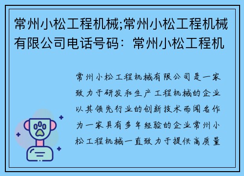 常州小松工程机械;常州小松工程机械有限公司电话号码：常州小松工程机械：领先行业的创新技术