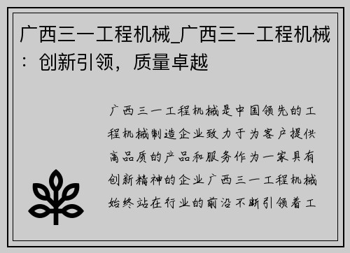 广西三一工程机械_广西三一工程机械：创新引领，质量卓越