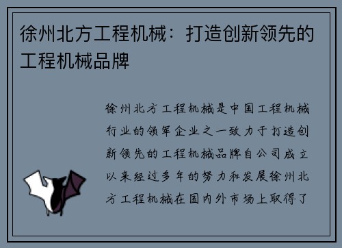 徐州北方工程机械：打造创新领先的工程机械品牌
