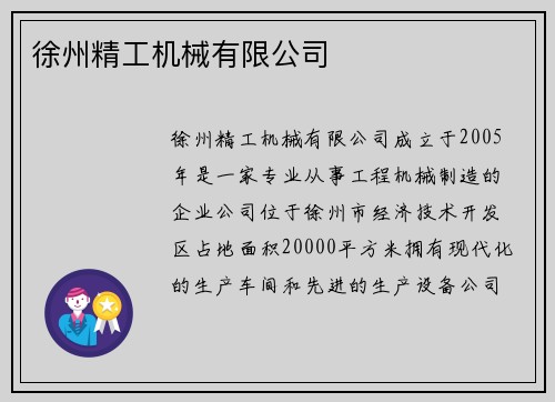 徐州精工机械有限公司