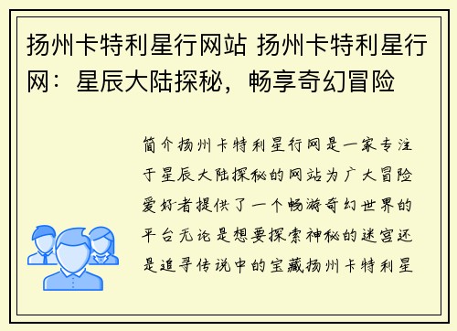 扬州卡特利星行网站 扬州卡特利星行网：星辰大陆探秘，畅享奇幻冒险