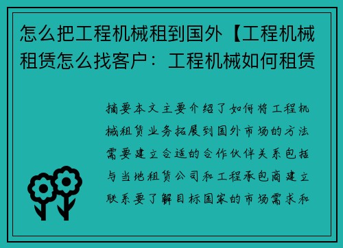 怎么把工程机械租到国外【工程机械租赁怎么找客户：工程机械如何租赁到海外】