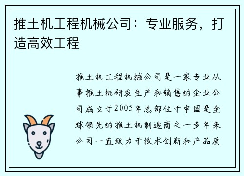 推土机工程机械公司：专业服务，打造高效工程
