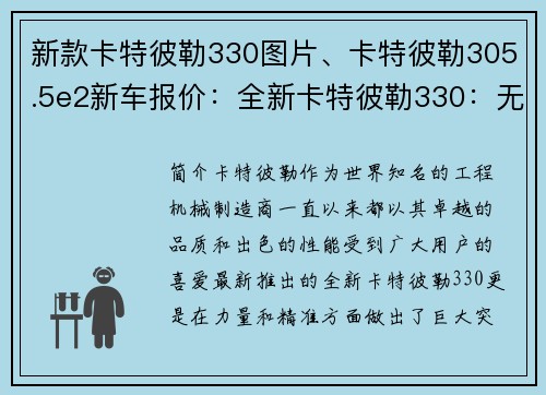 新款卡特彼勒330图片、卡特彼勒305.5e2新车报价：全新卡特彼勒330：无与伦比的力量与精准