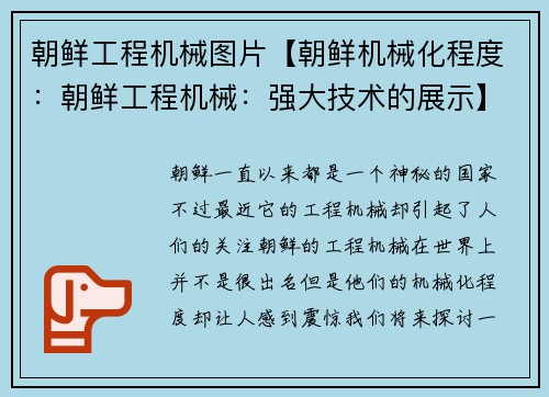 朝鲜工程机械图片【朝鲜机械化程度：朝鲜工程机械：强大技术的展示】