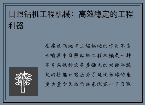 日照钻机工程机械：高效稳定的工程利器