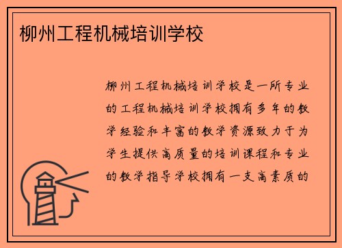 柳州工程机械培训学校