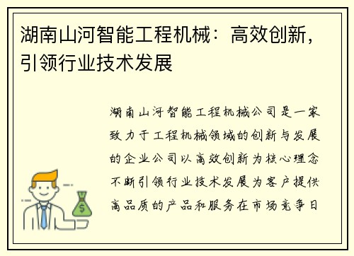 湖南山河智能工程机械：高效创新，引领行业技术发展