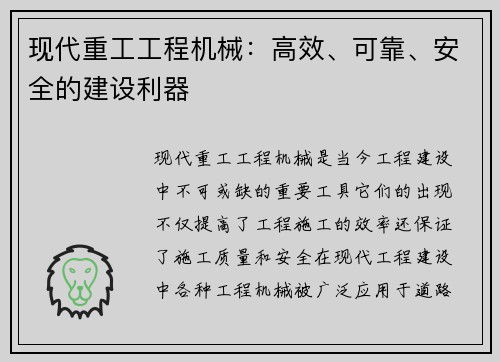 现代重工工程机械：高效、可靠、安全的建设利器