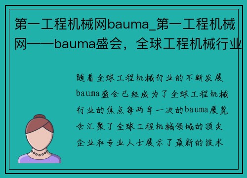 第一工程机械网bauma_第一工程机械网——bauma盛会，全球工程机械行业的焦点
