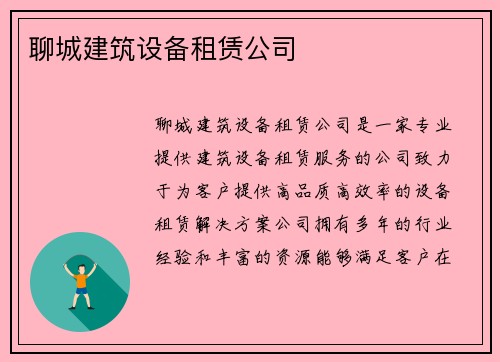 聊城建筑设备租赁公司