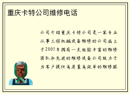 重庆卡特公司维修电话