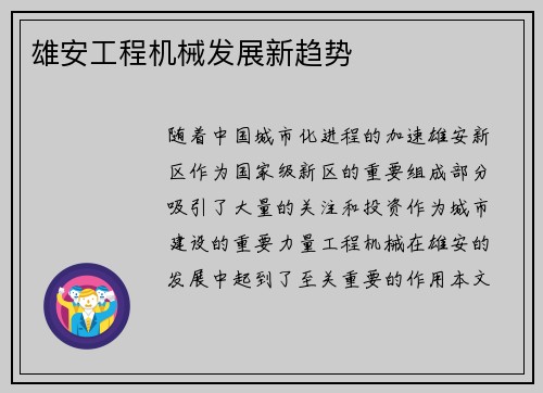 雄安工程机械发展新趋势