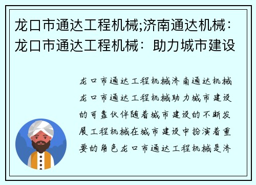 龙口市通达工程机械;济南通达机械：龙口市通达工程机械：助力城市建设的可靠伙伴