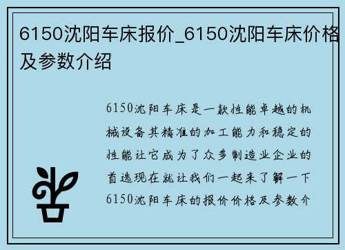 6150沈阳车床报价_6150沈阳车床价格及参数介绍