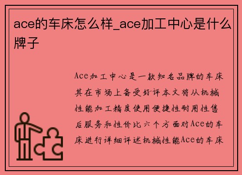 ace的车床怎么样_ace加工中心是什么牌子