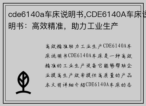 cde6140a车床说明书,CDE6140A车床说明书：高效精准，助力工业生产