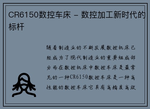 CR6150数控车床 - 数控加工新时代的标杆